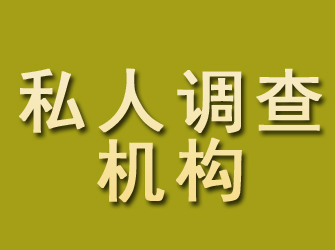 滦县私人调查机构